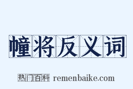 幢将反义词是什么意思的图片